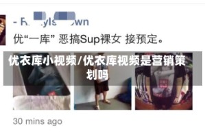 优衣库小视频/优衣库视频是营销策划吗