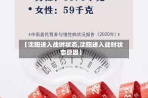 【沈阳进入战时状态,沈阳进入战时状态原因】