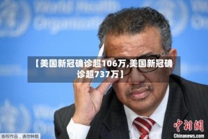 【美国新冠确诊超106万,美国新冠确诊超737万】
