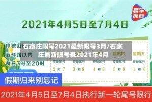 石家庄限号2021最新限号3月/石家庄最新限号表2021年4月