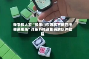 我来教大家“微乐山东麻将万能开挂器通用版”详细外挂透视辅助软件教程