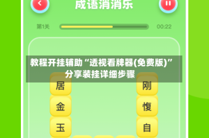 教程开挂辅助“透视看牌器(免费版)”分享装挂详细步骤