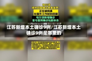 江苏新增本土确诊9例/江苏新增本土确诊9例是哪里的