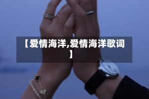 【爱情海洋,爱情海洋歌词】