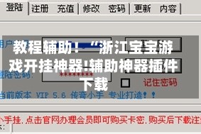 教程辅助！“浙江宝宝游戏开挂神器!辅助神器插件下载