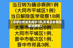 【石家庄新增无症状1例,石家庄新增无症状病例】