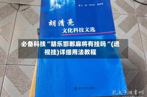 必备科技“胡乐邯郸麻将有挂吗“(透视挂)详细用法教程