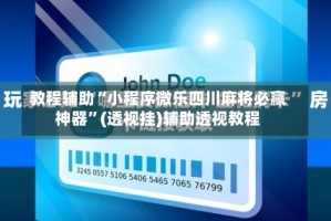 教程辅助“小程序微乐四川麻将必赢神器”(透视挂)辅助透视教程