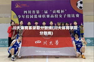 川大体育系录取分数线(川大体育学院分数线)