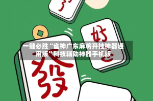 一键必胜“雀神广东麻将开挂神器通用版”科技辅助神器手机版