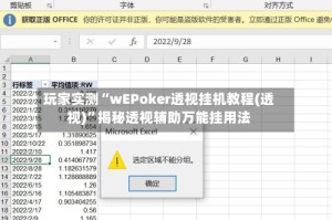 玩家实测“wEPoker透视挂机教程(透视)”揭秘透视辅助万能挂用法