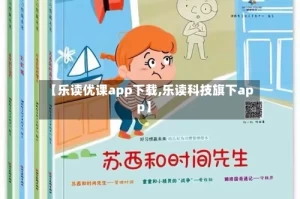 【乐读优课app下载,乐读科技旗下app】