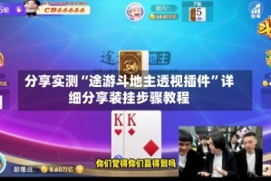 分享实测“途游斗地主透视插件”详细分享装挂步骤教程