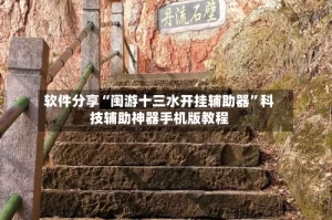 软件分享“闽游十三水开挂辅助器”科技辅助神器手机版教程