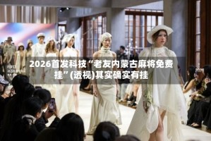 2026首发科技“老友内蒙古麻将免费挂”(透视)其实确实有挂