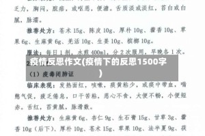 疫情反思作文(疫情下的反思1500字)
