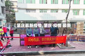 【肇庆最新疫情,肇庆 疫情 最新】