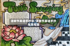清明节英语手抄报/清明节英语手抄报简笔画