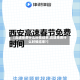 【高速免费什么时候结束,高速免费什么时候结束?】