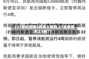 【31省份新增5例本土病例,31省新增本土5例7】