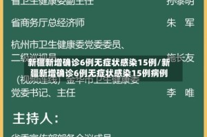 新疆新增确诊6例无症状感染15例/新疆新增确诊6例无症状感染15例病例