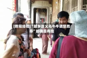 [教程经验]“越乡游义乌牛牛调整胜率”的确是有挂