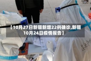 【10月27日新疆新增22例确诊,新疆10月24日疫情报告】