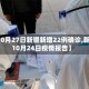 【10月27日新疆新增22例确诊,新疆10月24日疫情报告】