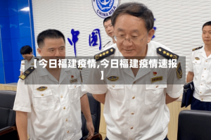 【今日福建疫情,今日福建疫情速报】