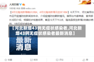 【河北新增43例无症状感染者,河北新增43例无症状感染者最新消息】
