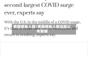 美国感染人数/美国感染人数远超公布数据