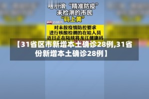 【31省区市新增本土确诊28例,31省份新增本土确诊28例】