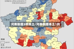 河南新增3例本土/河南新增本土1例