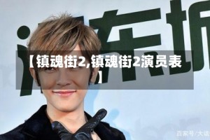 【镇魂街2,镇魂街2演员表】