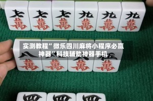 实测教程”微乐四川麻将小程序必赢神器”科技辅助神器手机