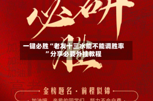 一键必胜“老友十三水能不能调胜率”分享必要外挂教程