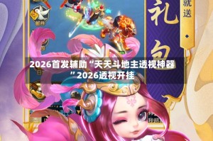 2026首发辅助“天天斗地主透视神器”2026透视开挂