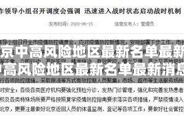 【北京中高风险地区最新名单最新,北京中高风险地区最新名单最新消息】