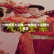 一触即发大结局/一触即发大结局的意思