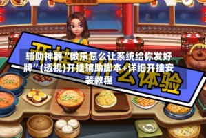 辅助神器“微乐怎么让系统给你发好牌”(透视)开挂辅助脚本+详细开挂安装教程