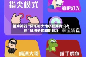 辅助神器“微乐锄大地小程序有没有挂”详细透视辅助教程