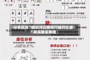 分享实测“微乐河北麻将万能开挂器”其实确实有挂