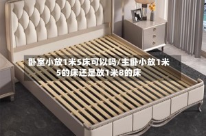 卧室小放1米5床可以吗/主卧小放1米5的床还是放1米8的床