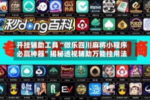 开挂辅助工具“微乐四川麻将小程序必赢神器”揭秘透视辅助万能挂用法
