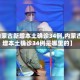 【内蒙古新增本土确诊34例,内蒙古新增本土确诊34例是哪里的】
