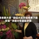 我来教大家“微信大贰开挂免费下载安装”详细分享装挂步骤