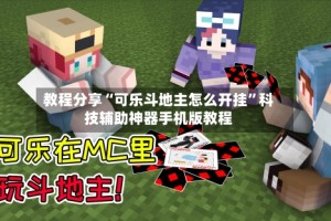 教程分享“可乐斗地主怎么开挂”科技辅助神器手机版教程