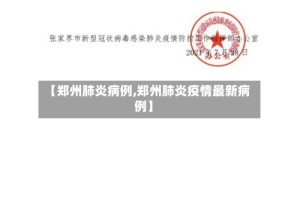 【郑州肺炎病例,郑州肺炎疫情最新病例】