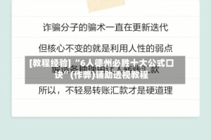 [教程经验] “6人德州必胜十大公式口诀”(作弊)辅助透视教程