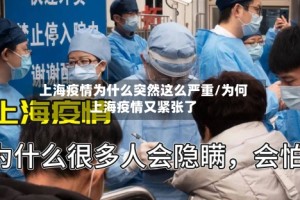 上海疫情为什么突然这么严重/为何上海疫情又紧张了